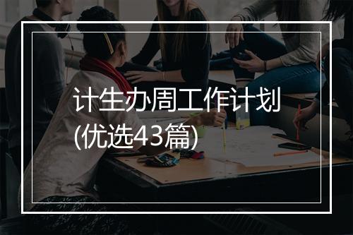 计生办周工作计划(优选43篇)