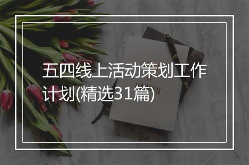 五四线上活动策划工作计划(精选31篇)
