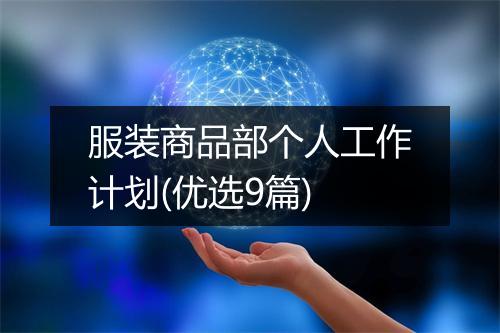 服装商品部个人工作计划(优选9篇)