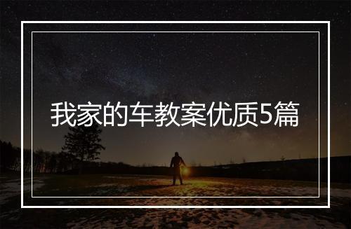 我家的车教案优质5篇