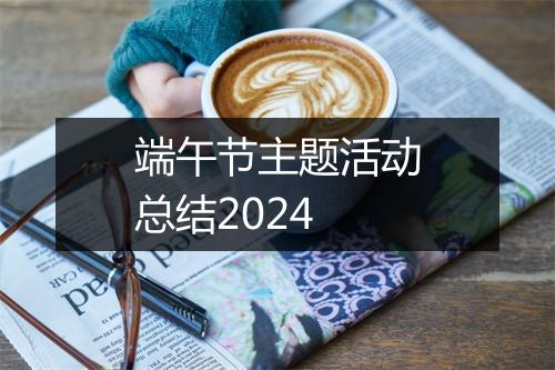 端午节主题活动总结2024