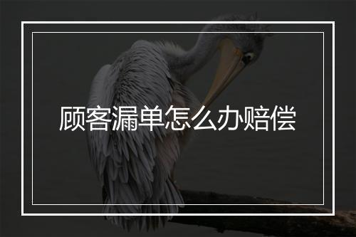 顾客漏单怎么办赔偿
