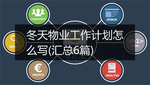 冬天物业工作计划怎么写(汇总6篇)