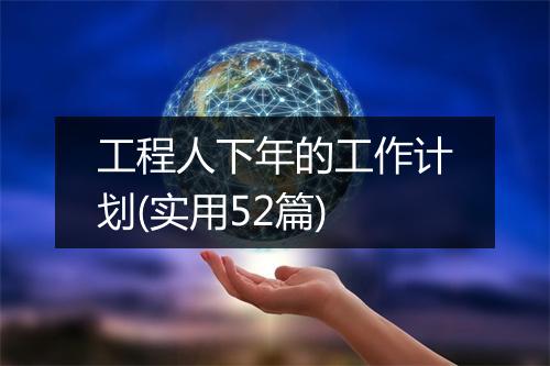 工程人下年的工作计划(实用52篇)