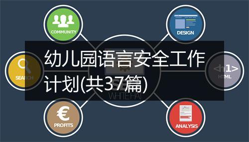 幼儿园语言安全工作计划(共37篇)