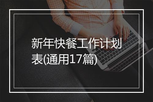 新年快餐工作计划表(通用17篇)