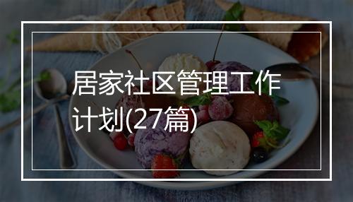 居家社区管理工作计划(27篇)