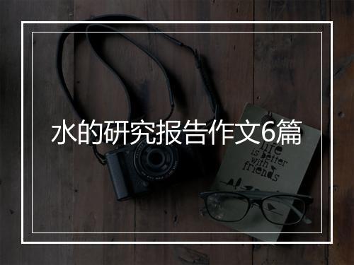 水的研究报告作文6篇
