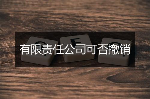 有限责任公司可否撤销
