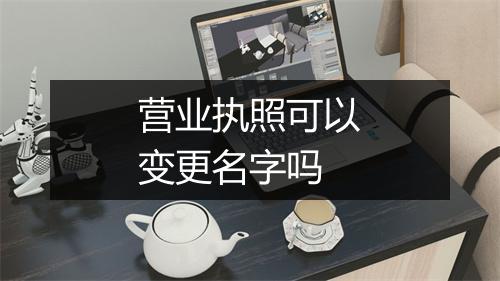 营业执照可以变更名字吗