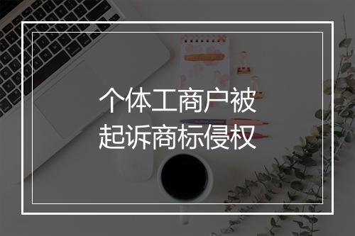 个体工商户被起诉商标侵权
