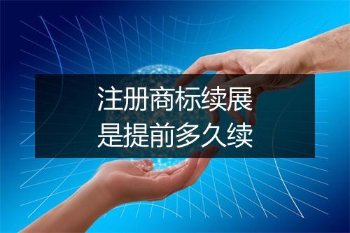 注册商标续展是提前多久续