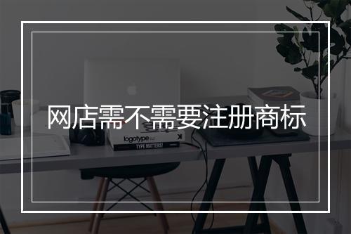 网店需不需要注册商标