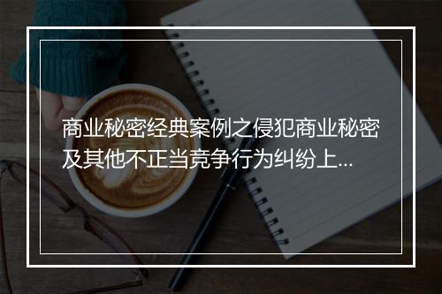 商业秘密经典案例之侵犯商业秘密及其他不正当竞争行为纠纷上诉案？