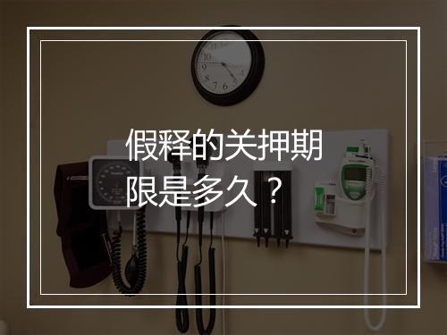 假释的关押期限是多久？