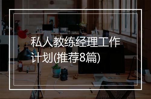 私人教练经理工作计划(推荐8篇)