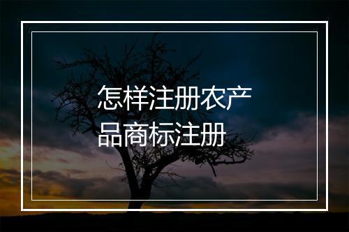 怎样注册农产品商标注册