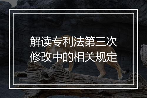 解读专利法第三次修改中的相关规定