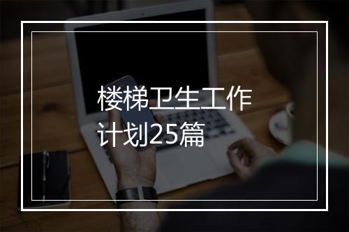 楼梯卫生工作计划25篇