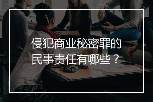 侵犯商业秘密罪的民事责任有哪些？