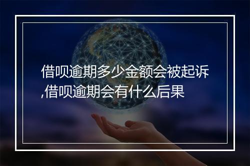 借呗逾期多少金额会被起诉,借呗逾期会有什么后果