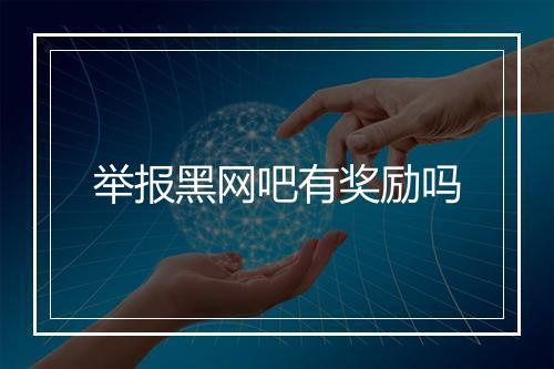 举报黑网吧有奖励吗