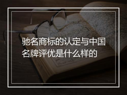 驰名商标的认定与中国名牌评优是什么样的