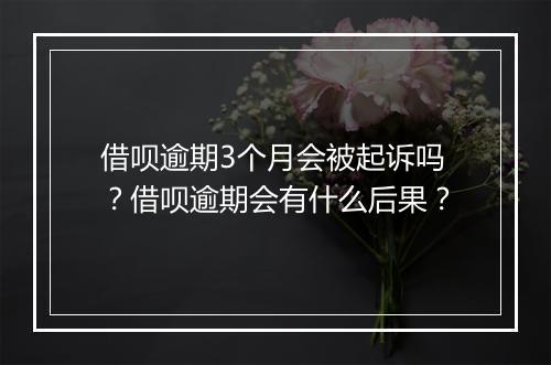 借呗逾期3个月会被起诉吗？借呗逾期会有什么后果？