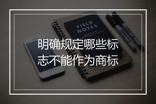 明确规定哪些标志不能作为商标