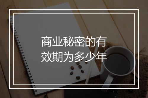 商业秘密的有效期为多少年