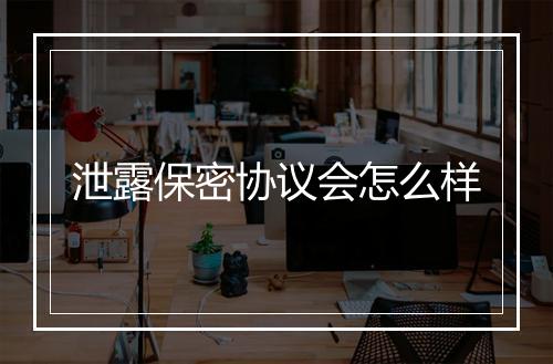 泄露保密协议会怎么样