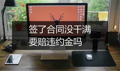 签了合同没干满要赔违约金吗