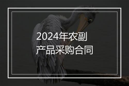 2024年农副产品采购合同
