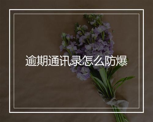逾期通讯录怎么防爆