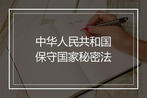 中华人民共和国保守国家秘密法