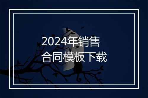 2024年销售合同模板下载