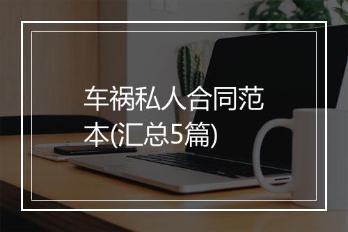 车祸私人合同范本(汇总5篇)