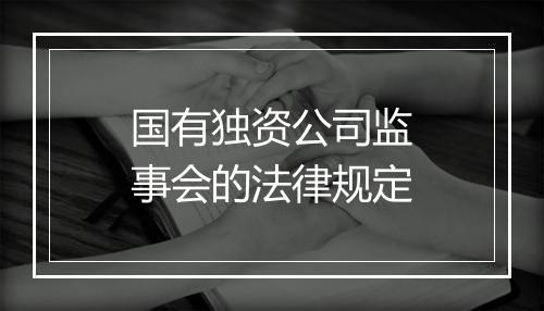 国有独资公司监事会的法律规定