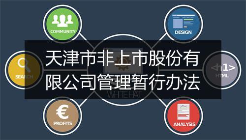 天津市非上市股份有限公司管理暂行办法