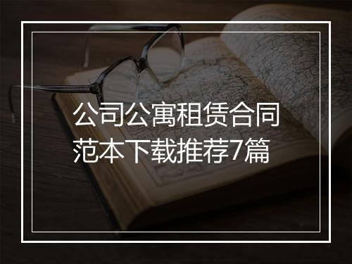 公司公寓租赁合同范本下载推荐7篇