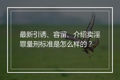 最新引诱、容留、介绍卖淫罪量刑标准是怎么样的？