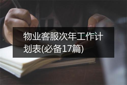 物业客服次年工作计划表(必备17篇)
