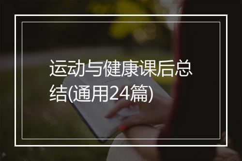运动与健康课后总结(通用24篇)