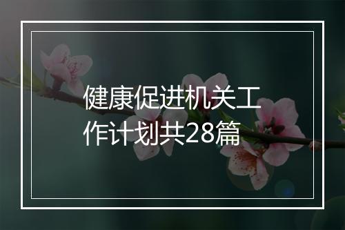 健康促进机关工作计划共28篇