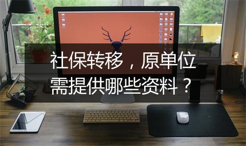 社保转移，原单位需提供哪些资料？
