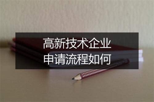 高新技术企业申请流程如何