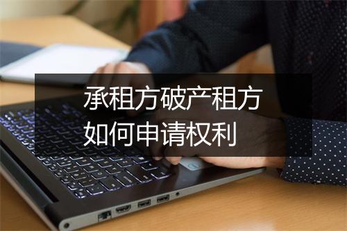承租方破产租方如何申请权利