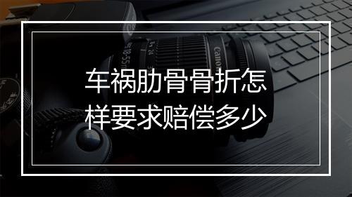 车祸肋骨骨折怎样要求赔偿多少