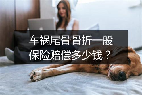 车祸尾骨骨折一般保险赔偿多少钱？