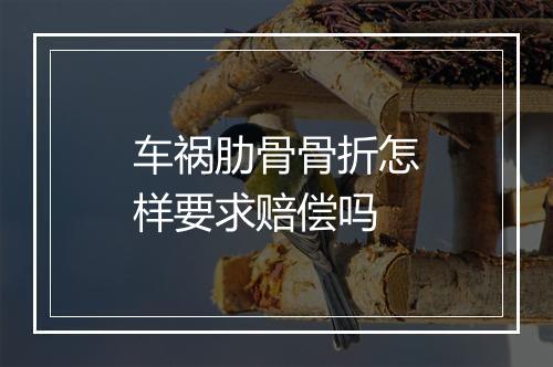 车祸肋骨骨折怎样要求赔偿吗